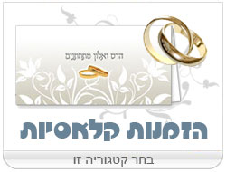 הזמנות חתונה קלאסיות