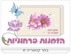 הזמנות חתונה פרחוניות