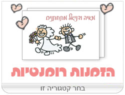 הזמנות חתונה רומנטיות